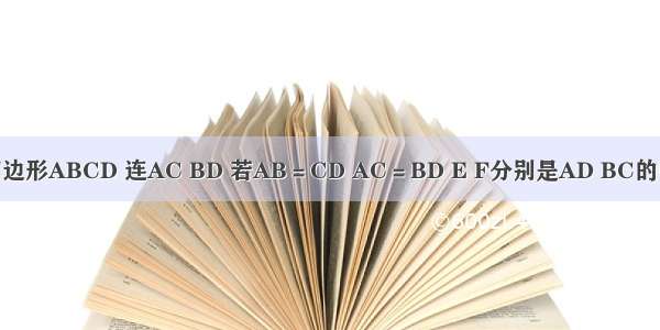 已知空间四边形ABCD 连AC BD 若AB＝CD AC＝BD E F分别是AD BC的中点 试用向