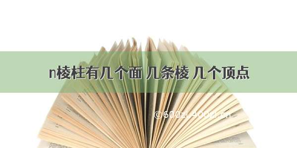 n棱柱有几个面 几条棱 几个顶点