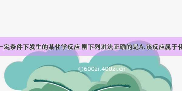 如图表示在一定条件下发生的某化学反应 则下列说法正确的是A.该反应属于化合反应B.该