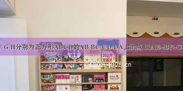 如图 E F G H分别为正方形ABCD的AB BC CD DA上的点 且AE=BF=CG=DH=1