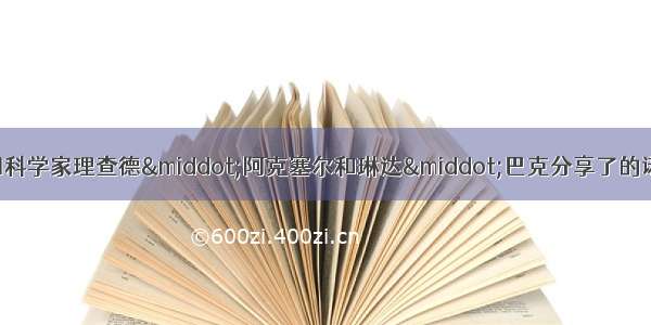 10月4日 美国科学家理查德·阿克塞尔和琳达·巴克分享了的诺贝尔医学奖