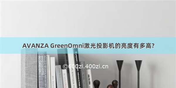 AVANZA GreenOmni激光投影机的亮度有多高?