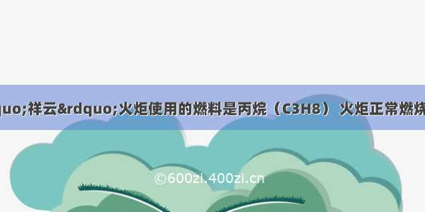 北京奥运会“祥云”火炬使用的燃料是丙烷（C3H8） 火炬正常燃烧应具备的条件是