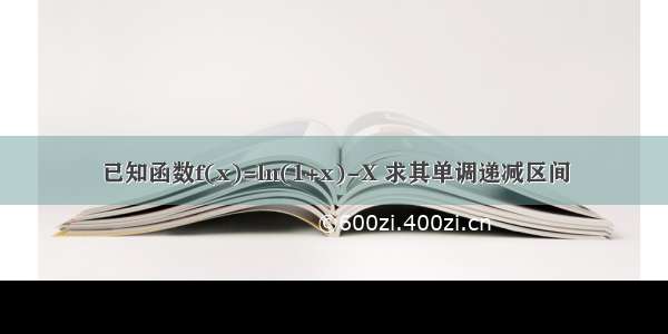 已知函数f(x)=ln(1+x)-X 求其单调递减区间