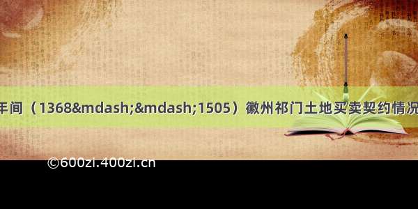 表2明代洪武至弘治年间（1368——1505）徽州祁门土地买卖契约情况表时间使用通货类别