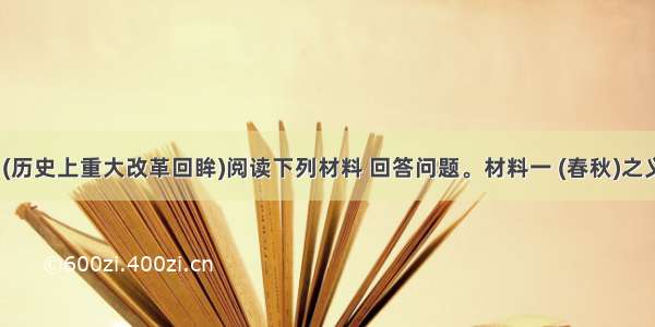 （15分）(历史上重大改革回眸)阅读下列材料 回答问题。材料一 (春秋)之义 内诸夏而