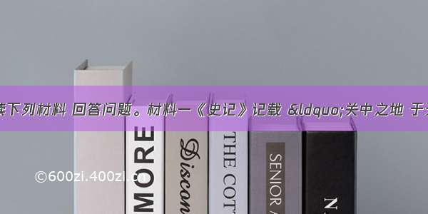 （22分）阅读下列材料 回答问题。材料一《史记》记载 &ldquo;关中之地 于天下三分之一 