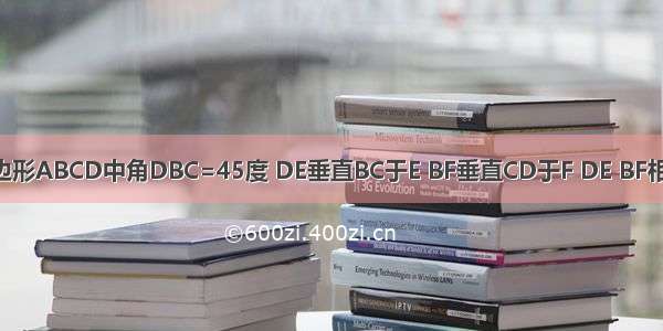 在平行四边形ABCD中角DBC=45度 DE垂直BC于E BF垂直CD于F DE BF相交于H BF