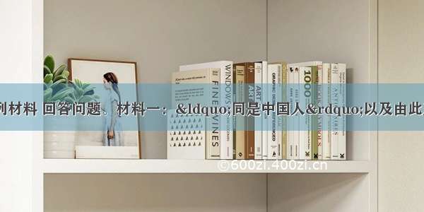 （27分）阅读下列材料 回答问题。材料一：&ldquo;同是中国人&rdquo;以及由此产生的相互信赖 极