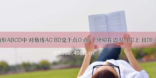 在平行四边形ABCD中 对角线AC BD交于点O 点E F分别在边AD BC上 且DE=BF 求证E