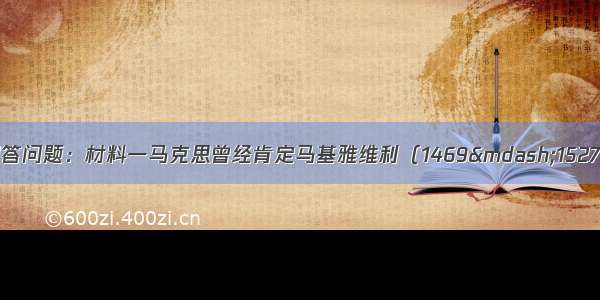 阅读下列材料 回答问题：材料一马克思曾经肯定马基雅维利（1469—1527年）及其后一些