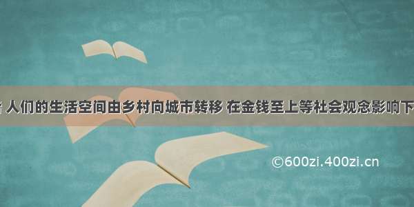 工业革命后 人们的生活空间由乡村向城市转移 在金钱至上等社会观念影响下出现了城市