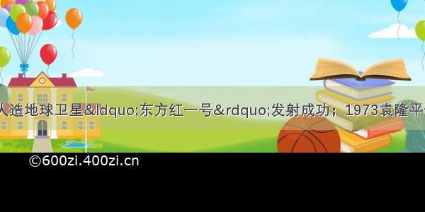 1970年中国第一颗人造地球卫星&ldquo;东方红一号&rdquo;发射成功；1973袁隆平选育出杂交水稻新品