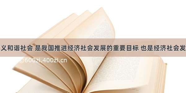 构建社会主义和谐社会 是我国推进经济社会发展的重要目标 也是经济社会发展的重要保