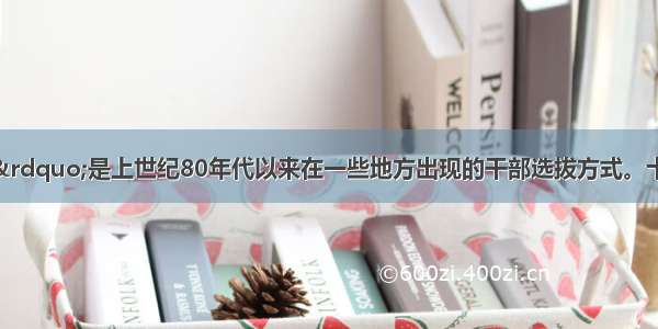 &ldquo;公推公选&rdquo;是上世纪80年代以来在一些地方出现的干部选拔方式。十七大后 通过这一方