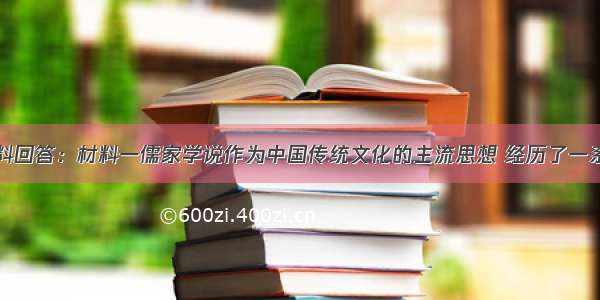 阅读下列材料回答：材料一儒家学说作为中国传统文化的主流思想 经历了一系列的发展和