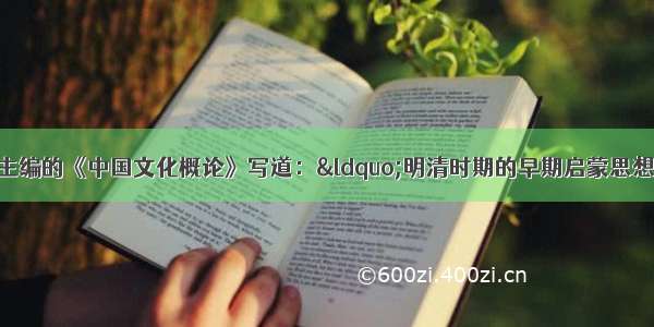 张岱家 方克立主编的《中国文化概论》写道：“明清时期的早期启蒙思想家们先天不足 