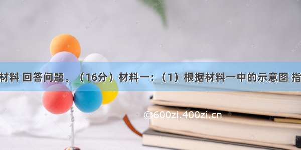 阅读下列材料 回答问题。（16分）材料一: （1）根据材料一中的示意图 指出图示一 