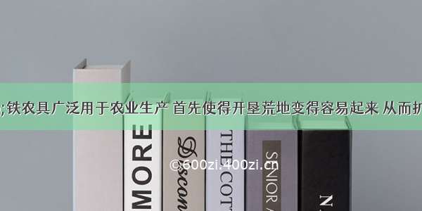 单选题“铁农具广泛用于农业生产 首先使得开垦荒地变得容易起来 从而扩大了耕地面积