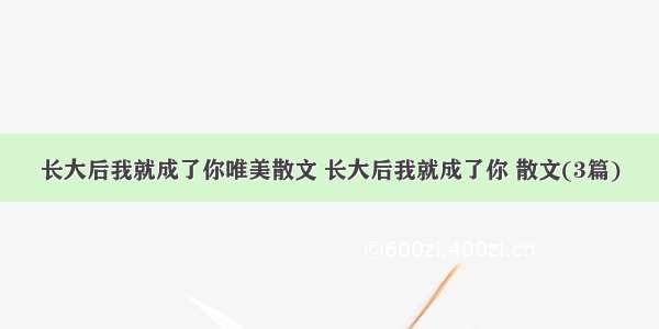 长大后我就成了你唯美散文 长大后我就成了你 散文(3篇)