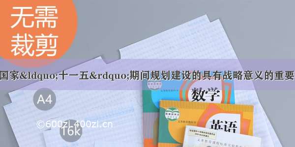 单选题兰渝铁路是国家“十一五”期间规划建设的具有战略意义的重要干线 是继青藏铁路