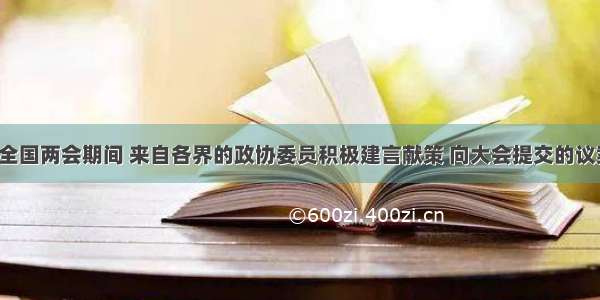 单选题全国两会期间 来自各界的政协委员积极建言献策 向大会提交的议案6076