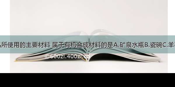 下列生活用品所使用的主要材料 属于有机合成材料的是A.矿泉水瓶B.瓷碗C.羊毛手套D.铁锅