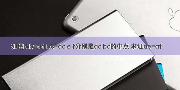 如图 ab=ad bc=dc e f分别是dc bc的中点 求证ae=af