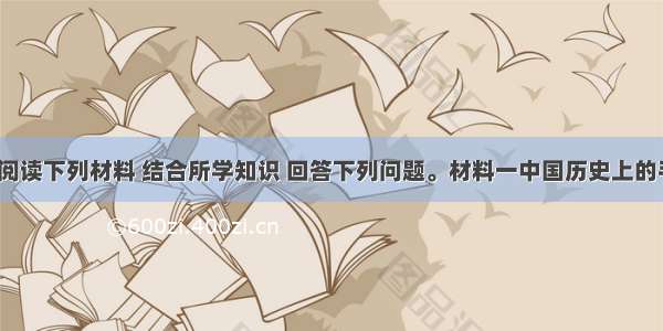 （10分）阅读下列材料 结合所学知识 回答下列问题。材料一中国历史上的手工业技术 