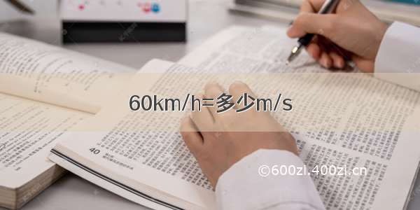 60km/h=多少m/s