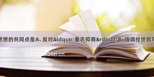 黄宗羲和顾炎武思想的共同点是A. 反对“重农抑商”B. 强调经世致用的实际学问C. 反