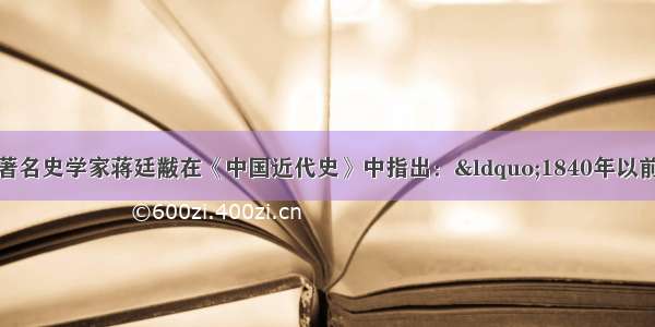 材料一近代中国著名史学家蒋廷黻在《中国近代史》中指出：“1840年以前是我们对人家不