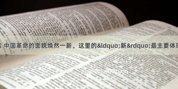 中国共产党成立后 中国革命的面貌焕然一新。这里的“新”最主要体现在A. 以反封建斗