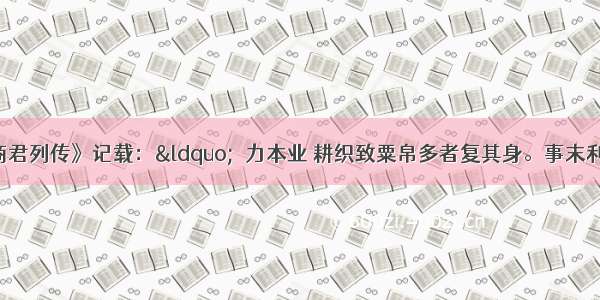 《史记&middot;商君列传》记载：&ldquo;僇力本业 耕织致粟帛多者复其身。事末利及怠而举以为收孥