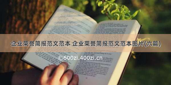 企业荣誉简报范文范本 企业荣誉简报范文范本图片(六篇)