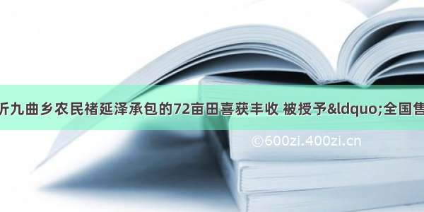 1988年底 山东临沂九曲乡农民禇延泽承包的72亩田喜获丰收 被授予“全国售粮大户”的