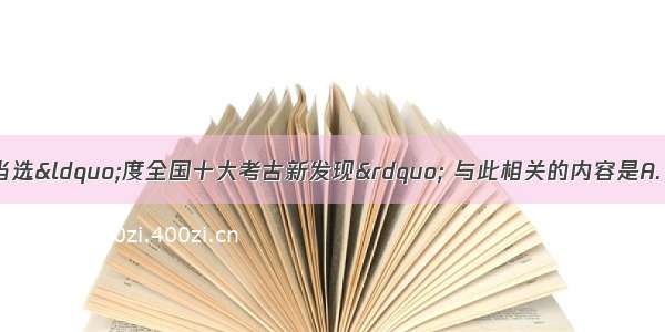 河北邢窑遗址当选“度全国十大考古新发现” 与此相关的内容是A. 九秋风露越窑