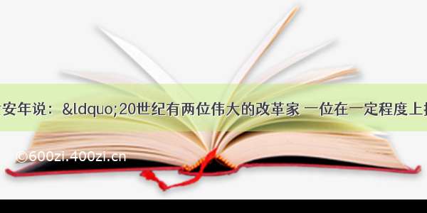 著名历史学家黄安年说：“20世纪有两位伟大的改革家 一位在一定程度上挽救了现代资本