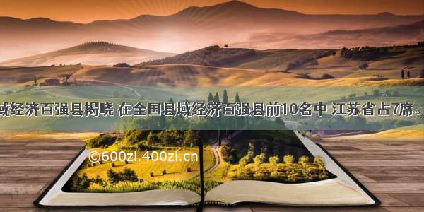 全国县域经济百强县揭晓 在全国县域经济百强县前10名中 江苏省占7席。下列直