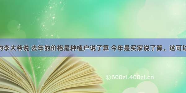 种植山药的李大爷说 去年的价格是种植户说了算 今年是买家说了箅。这可以看出 市场