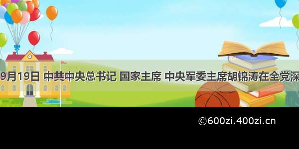 单选题9月19日 中共中央总书记 国家主席 中央军委主席胡锦涛在全党深入学习