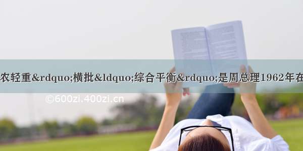 “先抓吃穿用 实现农轻重”横批“综合平衡”是周总理1962年在全国财经工作会议上的即