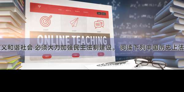 构建社会主义和谐社会 必须大力加强民主法制建设。 阅读下列中国历史上法制建设的相