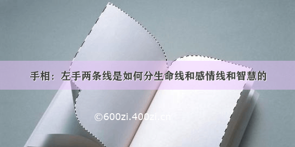 手相：左手两条线是如何分生命线和感情线和智慧的