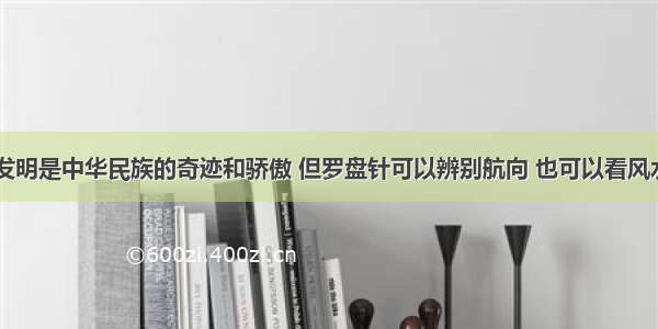 “四大发明是中华民族的奇迹和骄傲 但罗盘针可以辨别航向 也可以看风水；火药可以轰