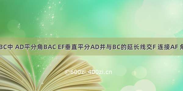 在三角形ABC中 AD平分角BAC EF垂直平分AD并与BC的延长线交F 连接AF 角B=40度 角