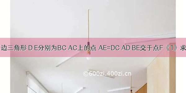 △abc为等边三角形 D E分别为BC AC上的点 AE=DC AD BE交于点F《1》求∠BFD《