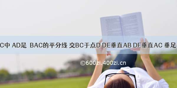 在三角形ABC中 AD是∠BAC的平分线 交BC于点D DE垂直AB DF垂直AC 垂足分别为点E