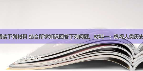 （30分）阅读下列材料 结合所学知识回答下列问题。材料一：纵观人类历史 海权对国家