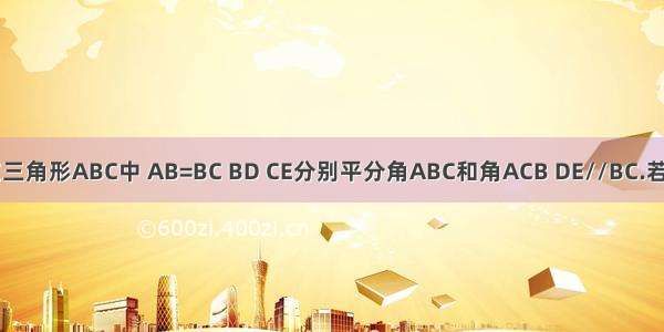 如图 在三角形ABC中 AB=BC BD CE分别平分角ABC和角ACB DE//BC.若DE=10